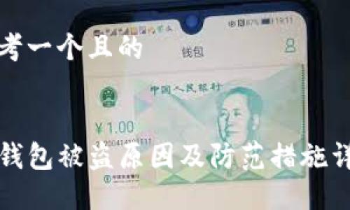 思考一个且的
TP钱包被盗原因及防范措施详解