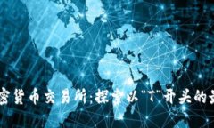 顶级加密货币交易所：探