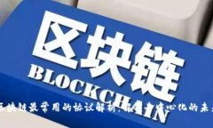 区块链最常用的协议解析