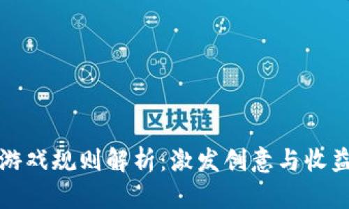 区块链叠加游戏规则解析:激发创意与收益的全新体验