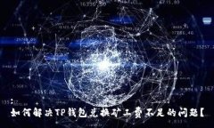 :如何解决TP钱包兑换矿工