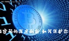 区块链验证密码的深度剖