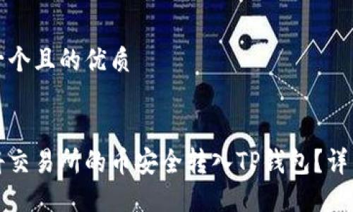 思考一个且的优质
如何将交易所的币安全转入TP钱包?详细指南