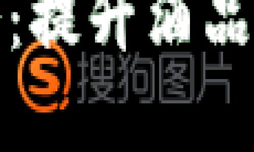 bias区块链酒类追溯服务：提升酒品安全与透明性的解决方案