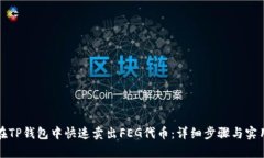 如何在TP钱包中快速卖出