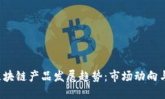 2023年区块链产品发展趋势