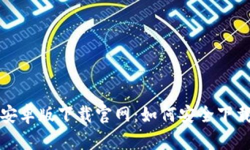 tb钱包安卓版下载官网:如何安全下载与使用