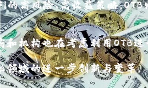 biao ti/biao ti: 什么是OTB？区块链的未来趋势解析

/guanjianci: OTB, 区块链, 去中心化, 数字资产

OTB的定义
OTB（On-Chain Tokenized Bond，链上代币化债券）是一种利用区块链技术，将传统债券资产进行数字化和代币化的金融产品。OTB的出现不仅让传统金融市场与区块链技术接轨，也为投资者提供了一种全新的投资方式。通过OTB，债券的所有者可以在区块链网络上进行透明和高效的交易，同时也可以在一定程度上降低中介成本，提升流动性。

OTB的工作原理
OTB通过智能合约在区块链上进行管理。智能合约是一个预先编写好的程序，当特定条件被满足时，它会自动执行相关操作。在OTB的应用中，智能合约的使用使得交易不再需要传统金融系统的中介，降低了风险和成本。OTB的代币化过程涉及将债务合同、利率、到期时间等信息记录在区块链上，形成一个不可更改的记录。同时，持有OTB的投资者也可以随时通过区块链网络查看自己的资产状况，更加透明和安全。

OTB的优势
OTB的出现带来了很多优势。首先是流动性，传统债券市场由于交易成本高、流程复杂而流动性较差，而OTB利用区块链的特性，可以实现更快的交易速度和更低的交易成本。其次是透明度，通过区块链的公开性，所有的交易记录和资产信息都是透明的，这使得投资者可以更加信赖自己的投资。同时，由于OTB是基于智能合约的，能降低人为操作的风险，也提高了资产的安全性。

OTB的挑战和未来发展
尽管OTB具有许多优势，但它也面临着一些挑战。首先是监管问题，OTB的推出需要符合各国法律法规的要求，如何在创新与合规之间找到平衡将是一个关键问题。其次是技术挑战，虽然区块链技术在快速发展，但在处理复杂的金融产品时，还需要不断。此外，市场教育也是一个重要环节。许多投资者对于OTB的概念仍较为陌生，这需要时间和资源去进行推广和教育。

OTB如何改变传统金融市场
OTB的引入将对传统金融市场产生重大影响。首先，OTB能够让小额投资者更容易进入债券市场，以更小的资金投资更高价值的资产，促进投资的普及化。其次，OTB为金融机构开辟了新的收入来源，特别是在创造和发行新型金融产品方面。此外，OTB的去中心化特性能够提升市场的整体效率，使得交易从原有的时间和空间制约中解放出来，这将进一步推动金融市场的发展。

OTB与其他区块链金融产品的比较
OTB不仅仅是债券市场中的一种创新，它与其他区块链金融产品（如ICO、DeFi等）相比，同样有其独特的优势。与ICO不同，OTB作为一种债务工具，更注重于风险控制和收益的稳定性。区别于DeFi的高风险、高收益策略，OTB则更符合传统投资者对稳健投资回报的需求。这种新型金融产品的出现，有助于推动更广泛的市场接受度和应用场景增多。

OTB的实际应用案例
世界各地已经出现了一些OTB的应用案例。一些金融科技公司利用区块链技术推出了投资债券的OTB产品，通过提供透明的投资信息和便利的交易渠道，吸引了众多投资者关注。同时，一些政府和机构也在考虑利用OTB进行基础设施融资，借助区块链这一新技术，将投资者与项目直接连接，实现资金的高效配置。

以上内容概述了OTB在区块链金融中的关键角色、优势与挑战，以及其对传统金融市场的影响和实际应用案例。随着区块链技术的不断成熟与发展，OTB有可能在未来发挥更大的作用，推动金融领域的进一步创新与变革。