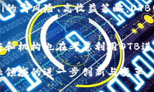 biao ti/biao ti: 什么是OTB？区块链的未来趋势解析

/guanjianci: OTB, 区块链, 去中心化, 数字资产

OTB的定义
OTB（On-Chain Tokenized Bond，链上代币化债券）是一种利用区块链技术，将传统债券资产进行数字化和代币化的金融产品。OTB的出现不仅让传统金融市场与区块链技术接轨，也为投资者提供了一种全新的投资方式。通过OTB，债券的所有者可以在区块链网络上进行透明和高效的交易，同时也可以在一定程度上降低中介成本，提升流动性。

OTB的工作原理
OTB通过智能合约在区块链上进行管理。智能合约是一个预先编写好的程序，当特定条件被满足时，它会自动执行相关操作。在OTB的应用中，智能合约的使用使得交易不再需要传统金融系统的中介，降低了风险和成本。OTB的代币化过程涉及将债务合同、利率、到期时间等信息记录在区块链上，形成一个不可更改的记录。同时，持有OTB的投资者也可以随时通过区块链网络查看自己的资产状况，更加透明和安全。

OTB的优势
OTB的出现带来了很多优势。首先是流动性，传统债券市场由于交易成本高、流程复杂而流动性较差，而OTB利用区块链的特性，可以实现更快的交易速度和更低的交易成本。其次是透明度，通过区块链的公开性，所有的交易记录和资产信息都是透明的，这使得投资者可以更加信赖自己的投资。同时，由于OTB是基于智能合约的，能降低人为操作的风险，也提高了资产的安全性。

OTB的挑战和未来发展
尽管OTB具有许多优势，但它也面临着一些挑战。首先是监管问题，OTB的推出需要符合各国法律法规的要求，如何在创新与合规之间找到平衡将是一个关键问题。其次是技术挑战，虽然区块链技术在快速发展，但在处理复杂的金融产品时，还需要不断。此外，市场教育也是一个重要环节。许多投资者对于OTB的概念仍较为陌生，这需要时间和资源去进行推广和教育。

OTB如何改变传统金融市场
OTB的引入将对传统金融市场产生重大影响。首先，OTB能够让小额投资者更容易进入债券市场，以更小的资金投资更高价值的资产，促进投资的普及化。其次，OTB为金融机构开辟了新的收入来源，特别是在创造和发行新型金融产品方面。此外，OTB的去中心化特性能够提升市场的整体效率，使得交易从原有的时间和空间制约中解放出来，这将进一步推动金融市场的发展。

OTB与其他区块链金融产品的比较
OTB不仅仅是债券市场中的一种创新，它与其他区块链金融产品（如ICO、DeFi等）相比，同样有其独特的优势。与ICO不同，OTB作为一种债务工具，更注重于风险控制和收益的稳定性。区别于DeFi的高风险、高收益策略，OTB则更符合传统投资者对稳健投资回报的需求。这种新型金融产品的出现，有助于推动更广泛的市场接受度和应用场景增多。

OTB的实际应用案例
世界各地已经出现了一些OTB的应用案例。一些金融科技公司利用区块链技术推出了投资债券的OTB产品，通过提供透明的投资信息和便利的交易渠道，吸引了众多投资者关注。同时，一些政府和机构也在考虑利用OTB进行基础设施融资，借助区块链这一新技术，将投资者与项目直接连接，实现资金的高效配置。

以上内容概述了OTB在区块链金融中的关键角色、优势与挑战，以及其对传统金融市场的影响和实际应用案例。随着区块链技术的不断成熟与发展，OTB有可能在未来发挥更大的作用，推动金融领域的进一步创新与变革。