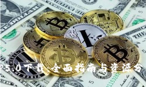 TP5.0下载:全面指南与资源分享
