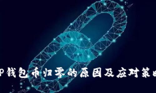 TP钱包币归零的原因及应对策略