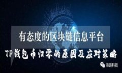 TP钱包币归零的原因及应对