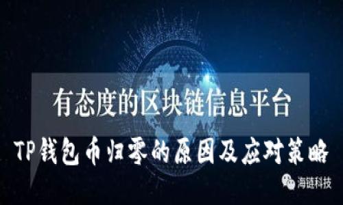 TP钱包币归零的原因及应对策略