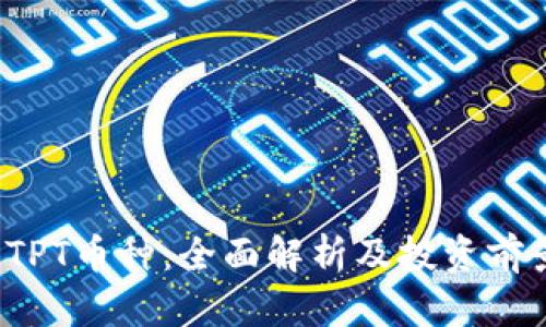  TPT币种：全面解析及投资前景