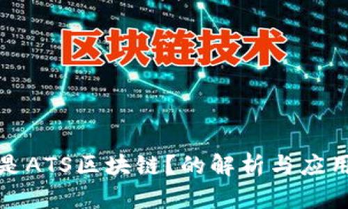什么是ATS区块链?的解析与应用场景
