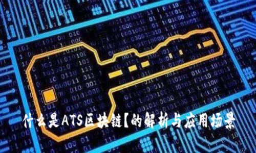 什么是ATS区块链?的解析与应用场景