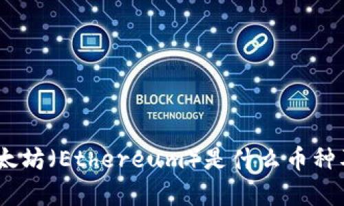 全面解析:以太坊(Ethereum)是什么币种及其应用前景