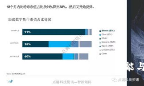 典型区块链系统解析:构架、功能与应用