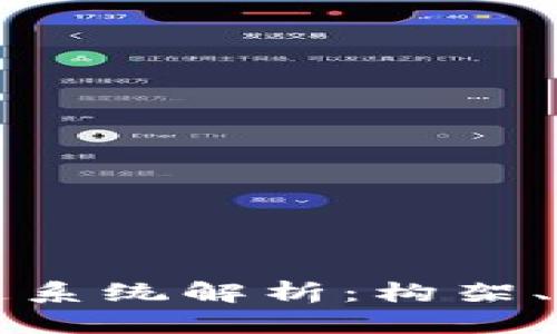 典型区块链系统解析:构架、功能与应用