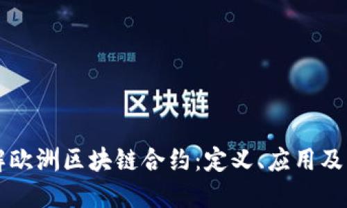 深入了解欧洲区块链合约:定义、应用及未来展望