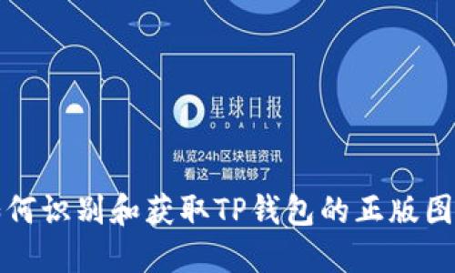 如何识别和获取TP钱包的正版图标