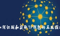 如何识别和获取TP钱包的正