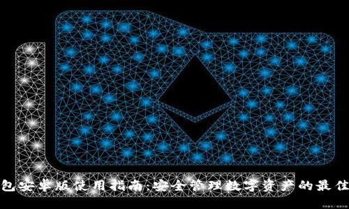 TP钱包安卓版使用指南:安全管理数字资产的最佳选择
