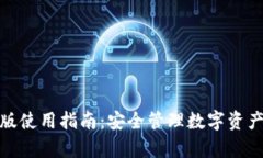 TP钱包安卓版使用指南：安