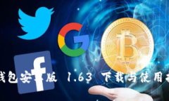 TP钱包安卓版 1.63 下载与使