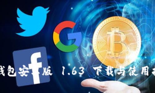 TP钱包安卓版 1.63 下载与使用指南