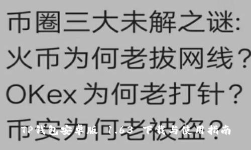 TP钱包安卓版 1.63 下载与使用指南