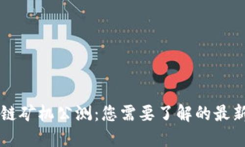 区块链矿机公测:您需要了解的最新动态