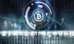 苹果手机上安装TP钱包的详
