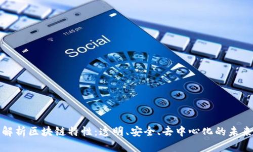 深入解析区块链特性:透明、安全、去中心化的未来趋势