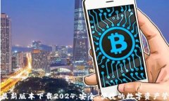 TP钱包最新版本下载2024：