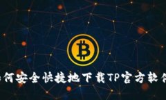 如何安全快捷地下载TP官方