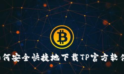 如何安全快捷地下载TP官方软件?