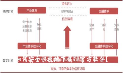 如何安全快捷地下载TP官方软件?