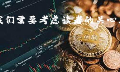 分析: 在撰写关于将资金从交易所转移到TP钱包的主题时,我们需要考虑读者的关心点,如安全性、便捷性、手续费等。同时,良好的将吸引更多读者。
:
如何安全便捷地将资金从交易所转移到TP钱包