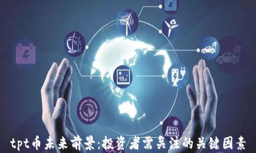 tpt币未来前景:投资者需关注的关键因素