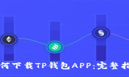 :
如何下载TP钱包APP:完整指南