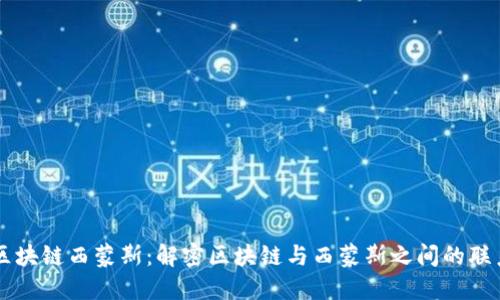 区块链西蒙斯:解密区块链与西蒙斯之间的联系