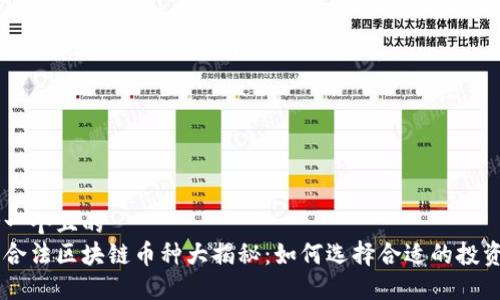 思考一个且的
国内合法区块链币种大揭秘:如何选择合适的投资项目