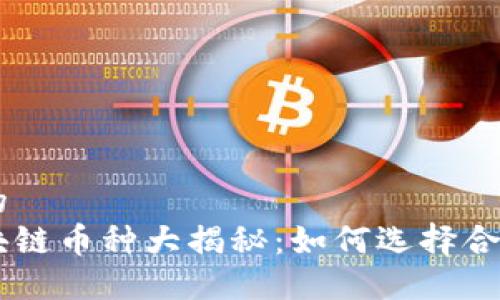 思考一个且的
国内合法区块链币种大揭秘:如何选择合适的投资项目