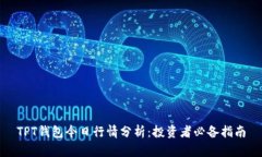 TPT钱包今日行情分析：投