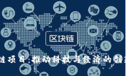 区块链项目:推动科技与经济的创新转型