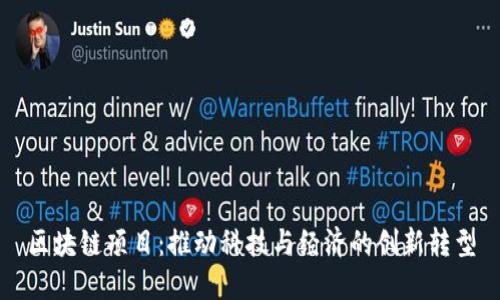 区块链项目:推动科技与经济的创新转型