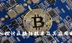深入探讨区块链技术及其