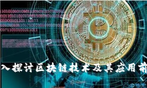 深入探讨区块链技术及其应用前景