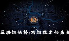 区块链的桥：跨链技术的